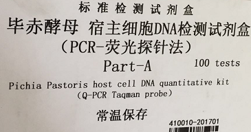 毕赤酵母宿主细胞DNA检测试剂盒